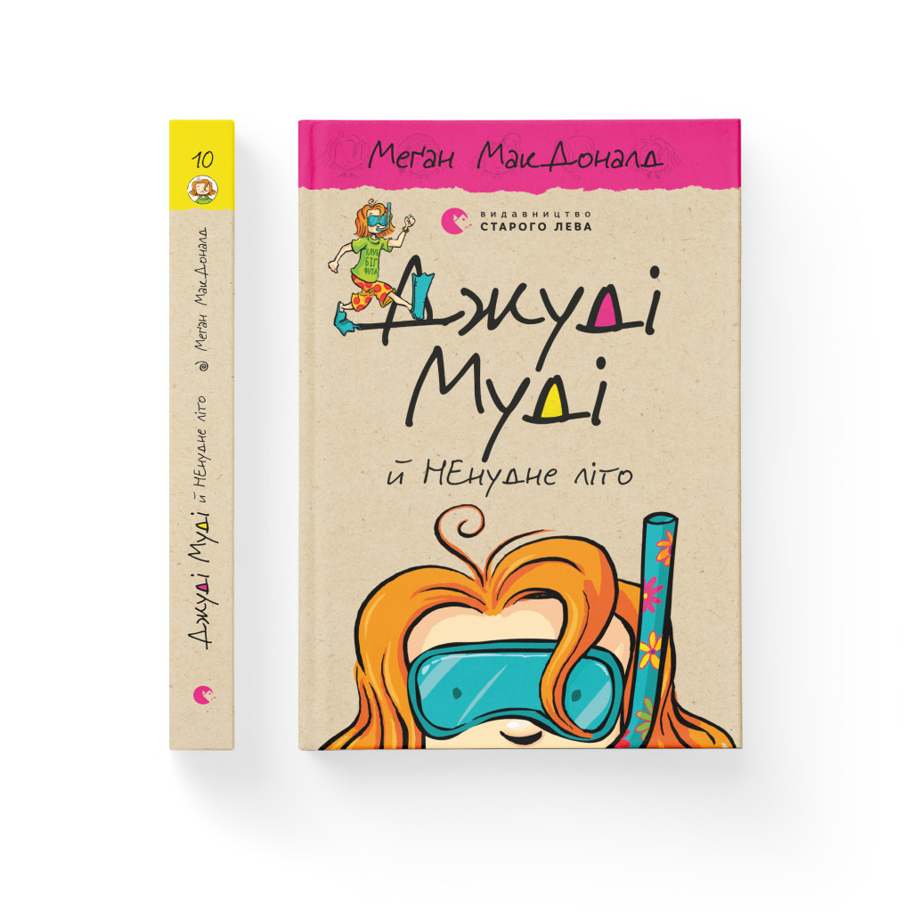 Книга Джуді Муді й НЕнудне літо. Книга 10 - Меґан МакДоналд Видавництво Старого Лева (9786176796046) - фото 2 Книга Джуді Муді й НЕнудне літо. Книга 10 - Меґан МакДоналд Видавництво Старого Лева (9786176796046) - фото 2