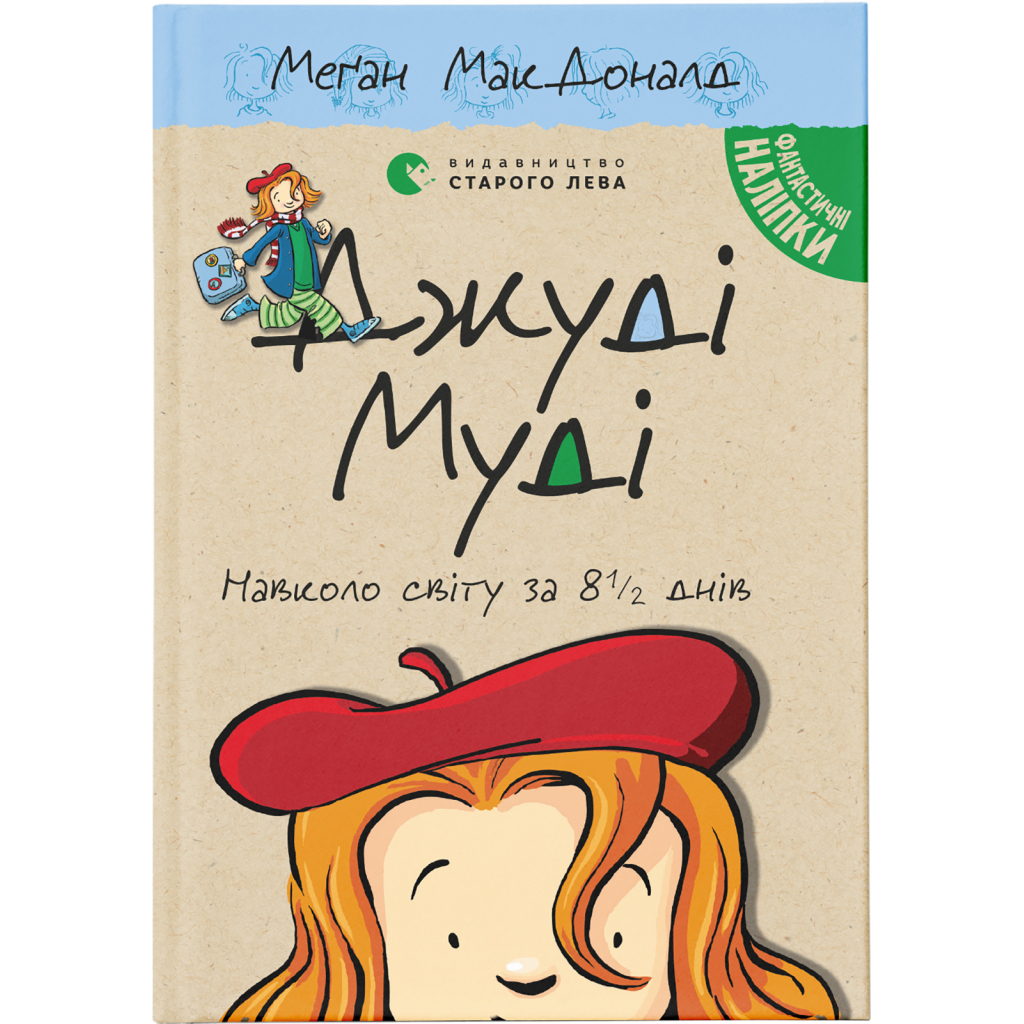 Книга Джуді Муді навколо світу за 8 1/2 днів. Книга 7 - Меґан МакДоналд Видавництво Старого Лева (9786176795506) - фото 1