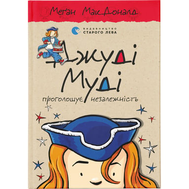 Книга Джуді Муді проголошує незалежність. Книга 6 - Меґан МакДоналд Видавництво Старого Лева (9786176794769) - фото 1
