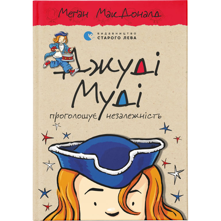 Книга Джуді Муді проголошує незалежність. Книга 6 - Меґан МакДоналд Видавництво Старого Лева (9786176794769) - фото 1