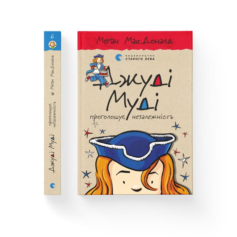 Книга Джуді Муді проголошує незалежність. Книга 6 - Меґан МакДоналд Видавництво Старого Лева (9786176794769) - фото 2