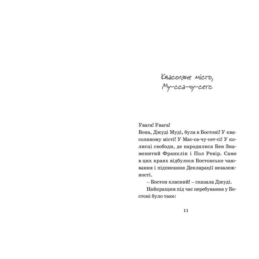 Книга Джуді Муді проголошує незалежність. Книга 6 - Меґан МакДоналд Видавництво Старого Лева (9786176794769) - фото 4 Книга Джуді Муді проголошує незалежність. Книга 6 - Меґан МакДоналд Видавництво Старого Лева (9786176794769) - фото 4