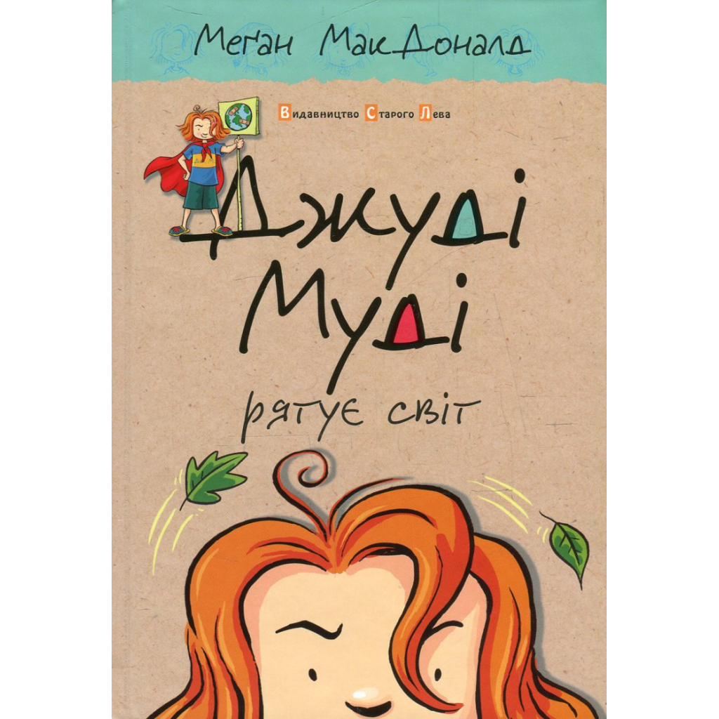 Книга Джуді Муді рятує світ. Книга 3 - Меґан МакДоналд Видавництво Старого Лева (9786176792468)