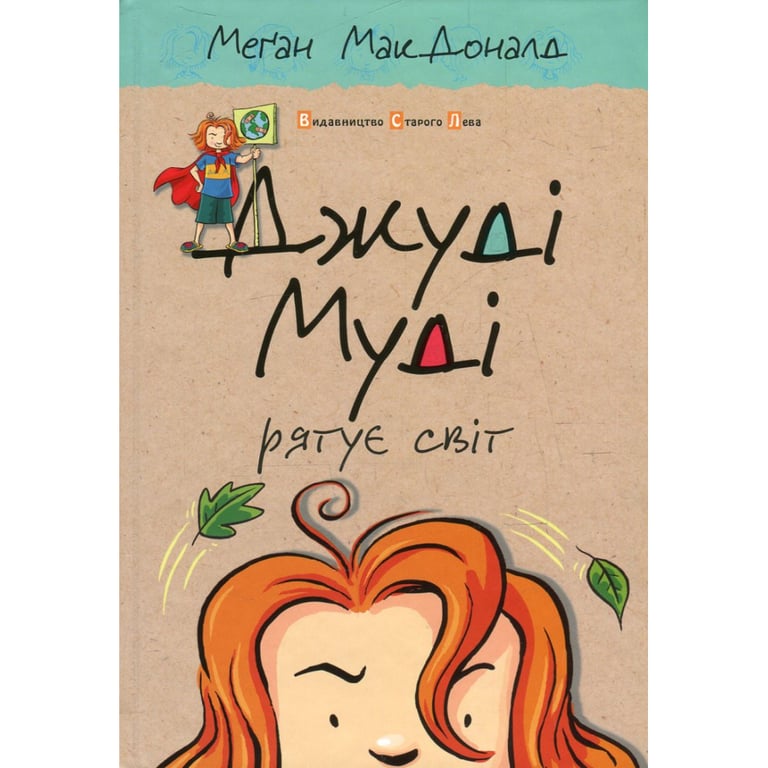 Книга Джуді Муді рятує світ. Книга 3 - Меґан МакДоналд Видавництво Старого Лева (9786176792468) - фото 1