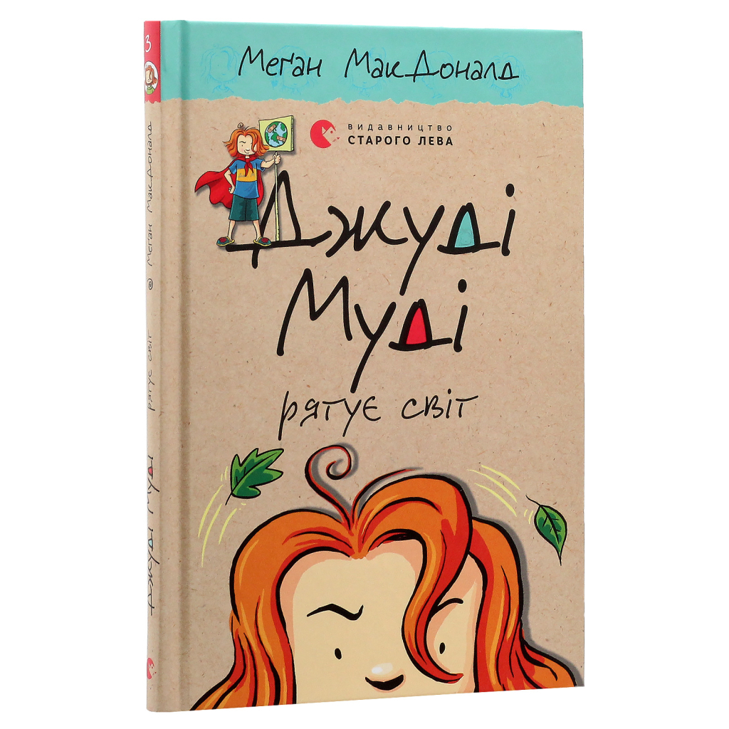 Книга Джуді Муді рятує світ. Книга 3 - Меґан МакДоналд Видавництво Старого Лева (9786176792468) - фото 3 Книга Джуді Муді рятує світ. Книга 3 - Меґан МакДоналд Видавництво Старого Лева (9786176792468) - фото 3