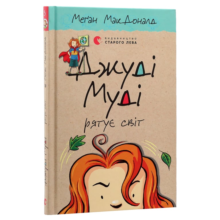 Книга Джуді Муді рятує світ. Книга 3 - Меґан МакДоналд Видавництво Старого Лева (9786176792468) - фото 3