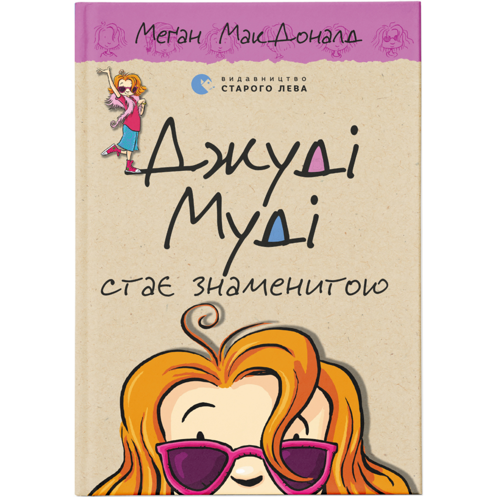 Книга Джуді Муді стає знаменитою. Книга 2 - Меґан МакДоналд Видавництво Старого Лева (9786176792000) - фото 1 Книга Джуді Муді стає знаменитою. Книга 2 - Меґан МакДоналд Видавництво Старого Лева (9786176792000) - фото 1