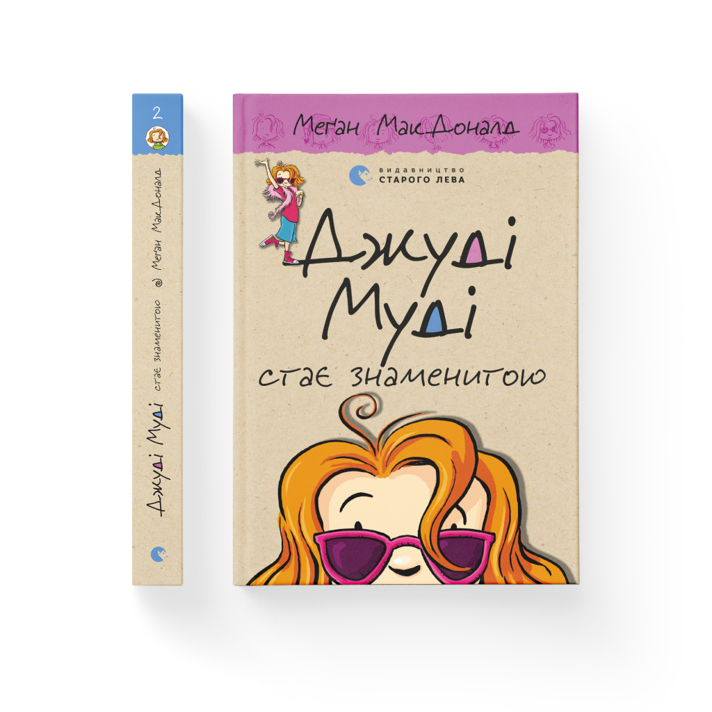 Книга Джуді Муді стає знаменитою. Книга 2 - Меґан МакДоналд Видавництво Старого Лева (9786176792000) - фото 2 Книга Джуді Муді стає знаменитою. Книга 2 - Меґан МакДоналд Видавництво Старого Лева (9786176792000) - фото 2
