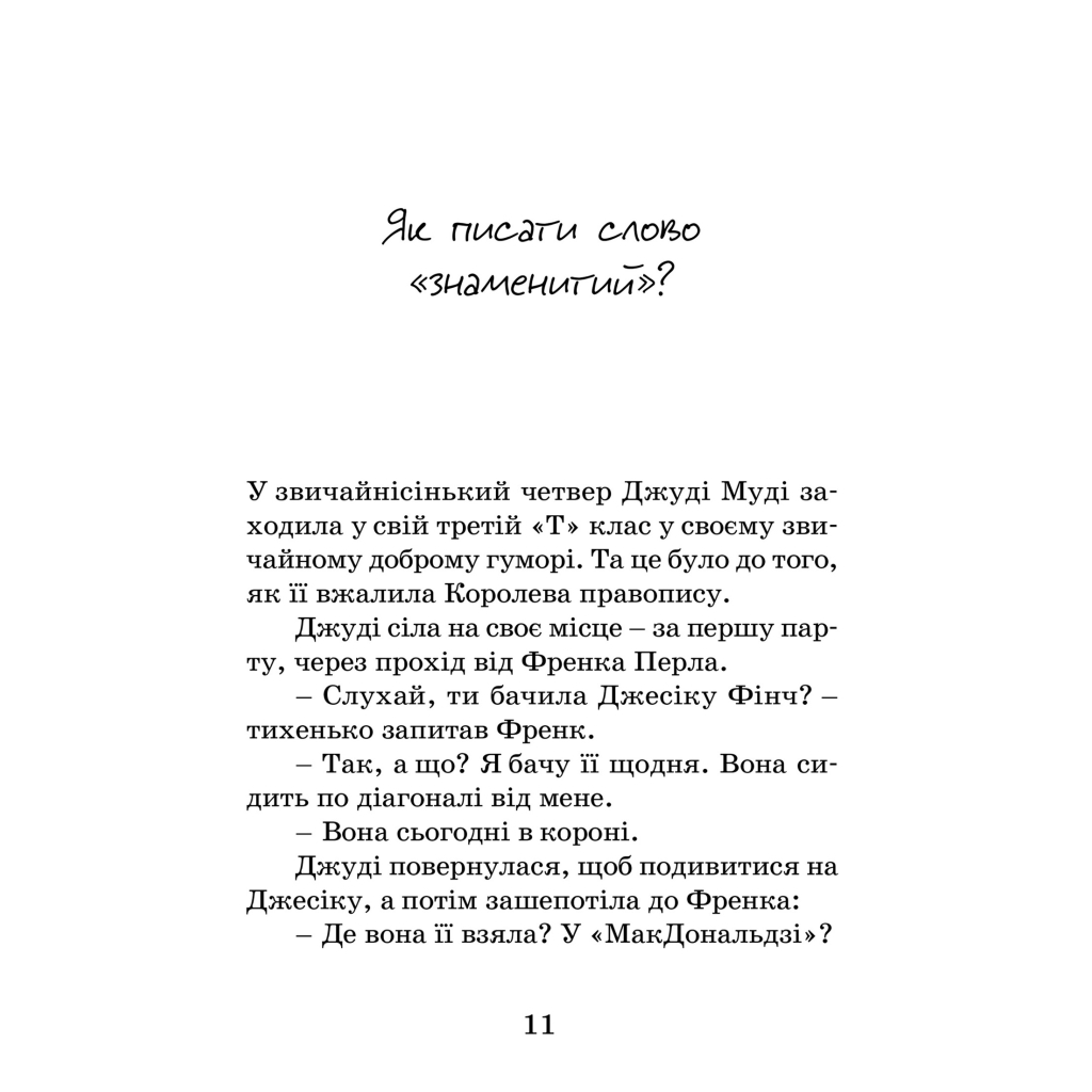 Книга Джуді Муді стає знаменитою. Книга 2 - Меґан МакДоналд Видавництво Старого Лева (9786176792000) - фото 3 Книга Джуді Муді стає знаменитою. Книга 2 - Меґан МакДоналд Видавництво Старого Лева (9786176792000) - фото 3