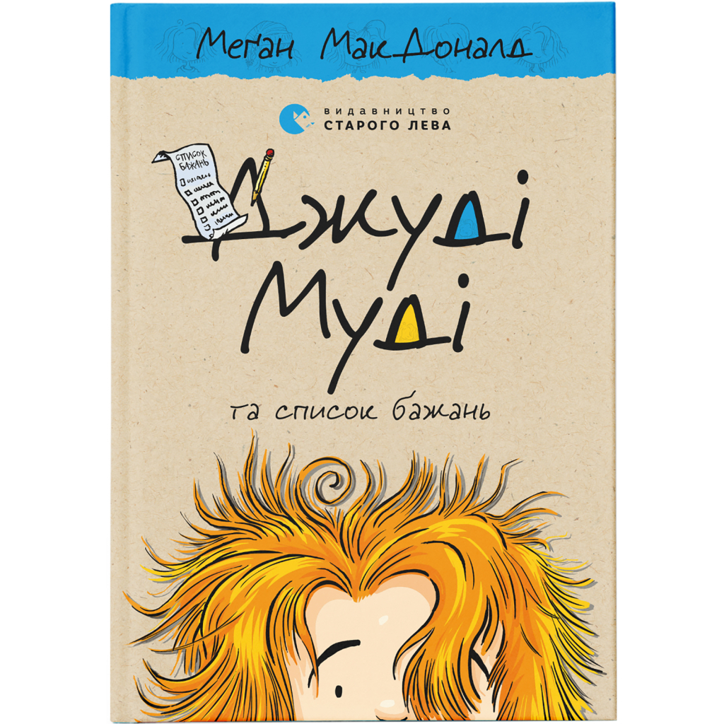 Книга Джуді Муді та список бажань. Книга 13 - Меґан МакДоналд Видавництво Старого Лева (9786176799382) - фото 1