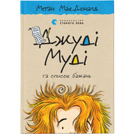 Книга Джуді Муді та список бажань. Книга 13 - Меґан МакДоналд Видавництво Старого Лева (9786176799382) - фото 1
