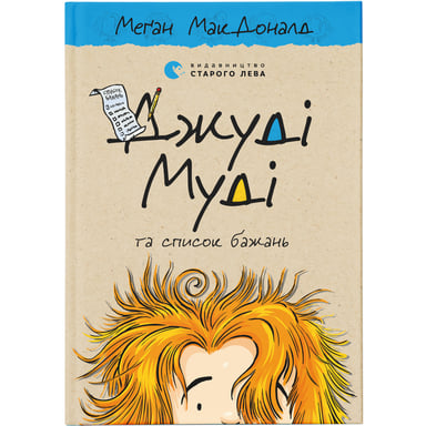 Книга Джуді Муді та список бажань. Книга 13 - Меґан МакДоналд Видавництво Старого Лева (9786176799382) - фото 1