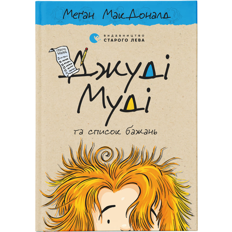 Книга Джуді Муді та список бажань. Книга 13 - Меґан МакДоналд Видавництво Старого Лева (9786176799382) - фото 1