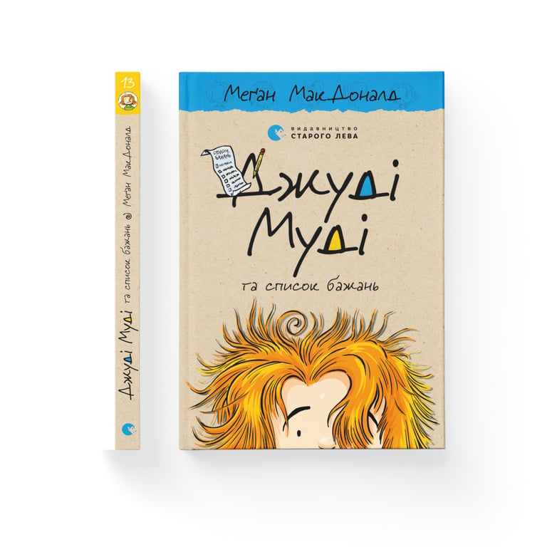 Книга Джуді Муді та список бажань. Книга 13 - Меґан МакДоналд Видавництво Старого Лева (9786176799382) - фото 2