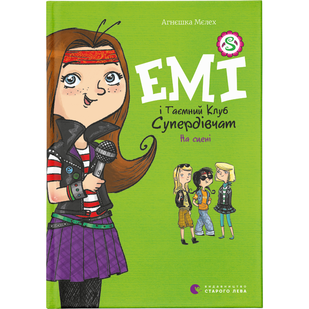 Книга Емі і Таємний Клуб Супердівчат. На сцені. Книга 3 - Агнєшка Мєлех Видавництво Старого Лева (9786176798064) - фото 1