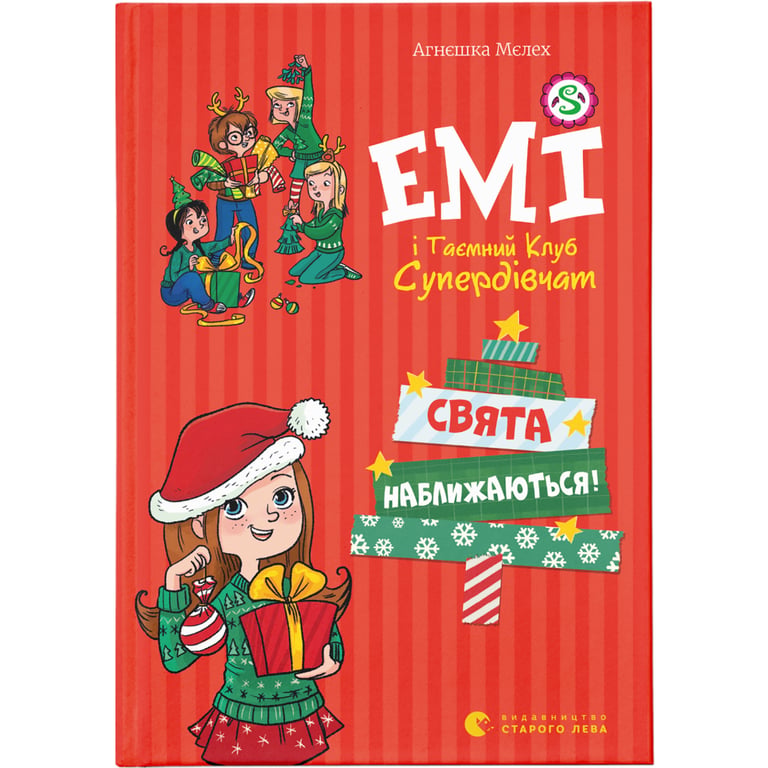 Книга Емі і Таємний Клуб Супердівчат. Свята наближаються! Книга 9 - Агнєшка Мєлех Видавництво Старого Лева (9789666799657) - фото 1