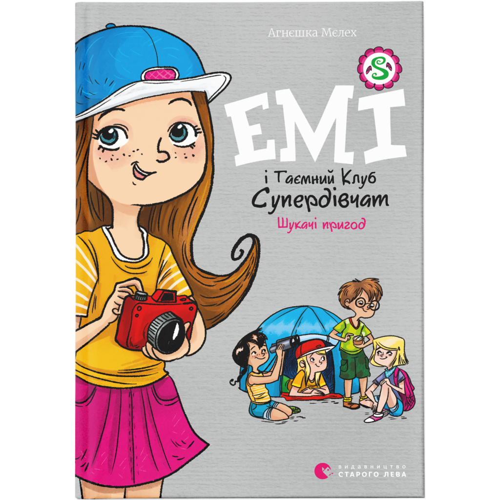 Книга Емі і Таємний Клуб Супердівчат. Шукачі пригод. Книга 7 - Агнєшка Мєлех Видавництво Старого Лева (9789664480458) - фото 1