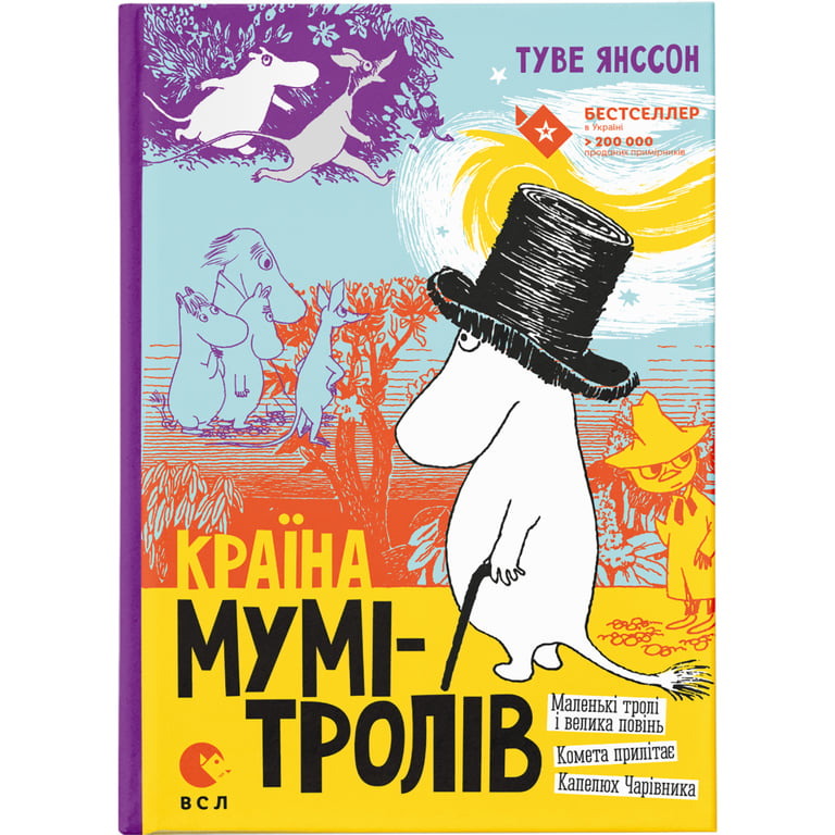 Книга Країна Мумі-тролів. Книга 1 - Туве Янссон Видавництво Старого Лева (9786176796466) - фото 1