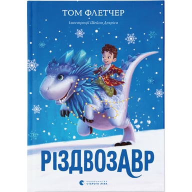 Книга Різдвозавр. Книга 1 - Том Флетчер Видавництво Старого Лева (9786176796091) - фото 1