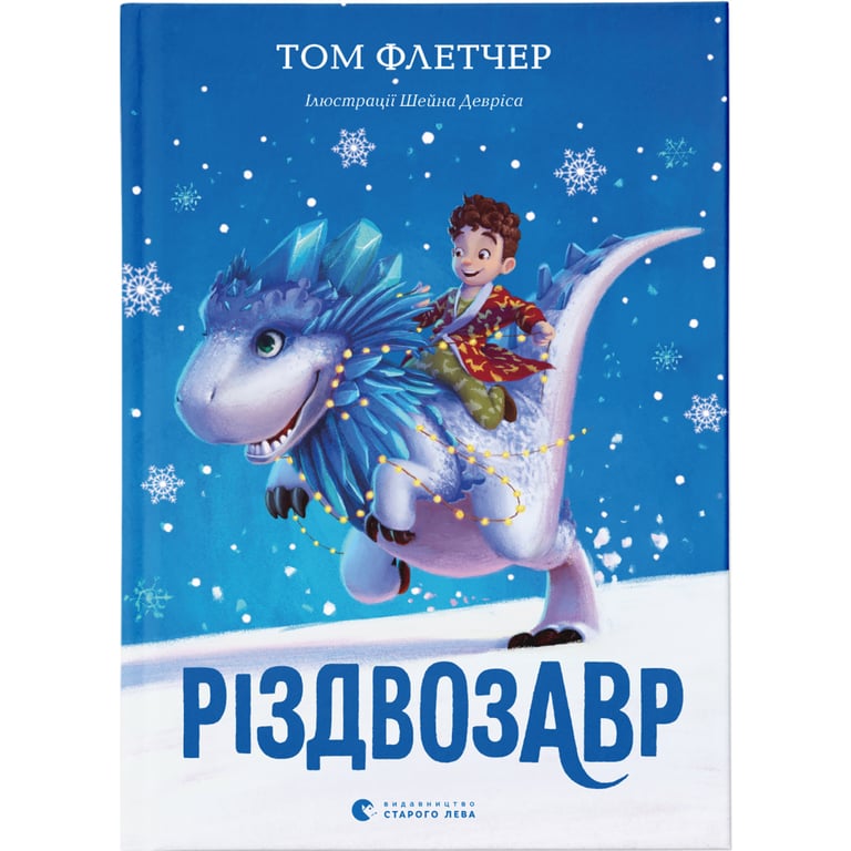 Книга Різдвозавр. Книга 1 - Том Флетчер Видавництво Старого Лева (9786176796091) - фото 1