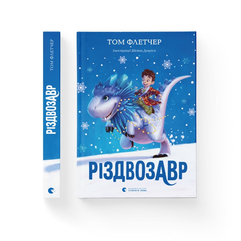 Книга Різдвозавр. Книга 1 - Том Флетчер Видавництво Старого Лева (9786176796091) - фото 2