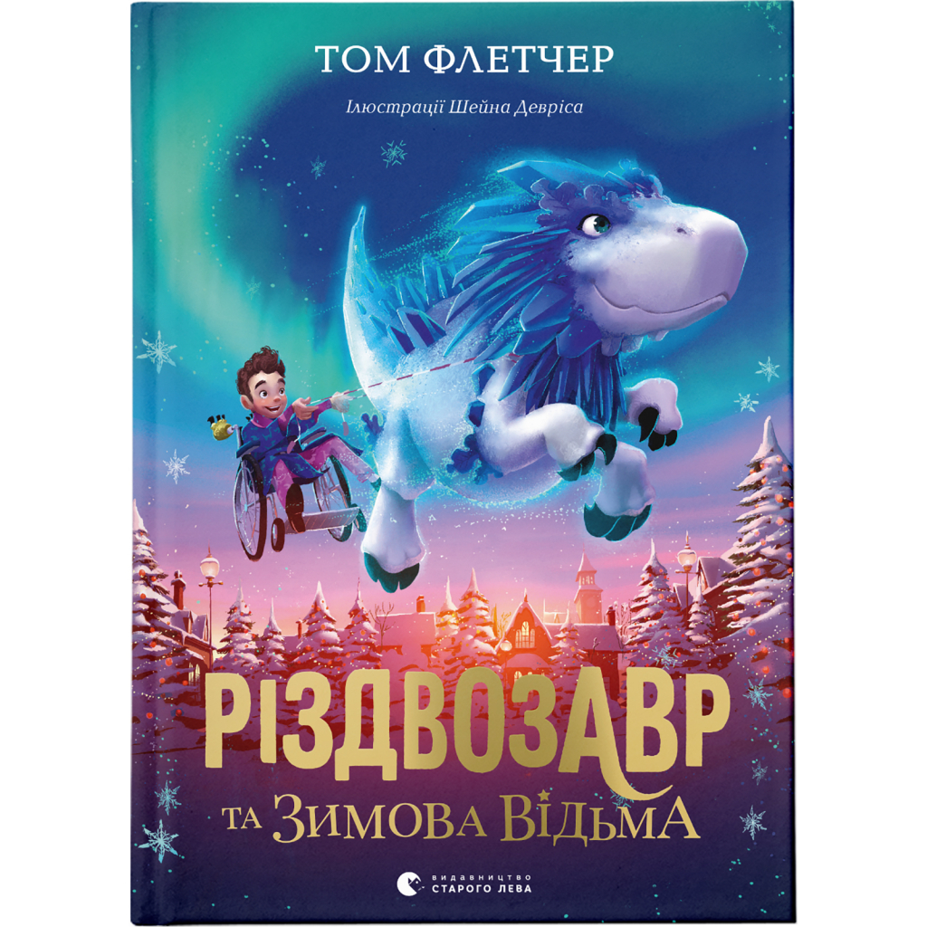 Книга Різдвозавр та Зимова Відьма. Книга 2 - Том Флетчер Видавництво Старого Лева (9786176797425) Книга Різдвозавр та Зимова Відьма. Книга 2 - Том Флетчер Видавництво Старого Лева (9786176797425)