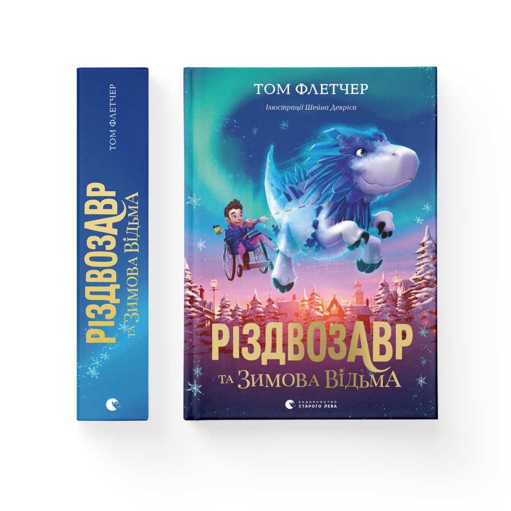 Книга Різдвозавр та Зимова Відьма. Книга 2 - Том Флетчер Видавництво Старого Лева (9786176797425) - фото 2 Книга Різдвозавр та Зимова Відьма. Книга 2 - Том Флетчер Видавництво Старого Лева (9786176797425) - фото 2