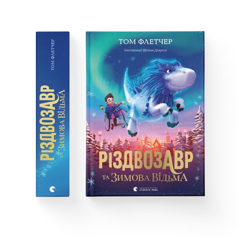 Книга Різдвозавр та Зимова Відьма. Книга 2 - Том Флетчер Видавництво Старого Лева (9786176797425) - фото 2