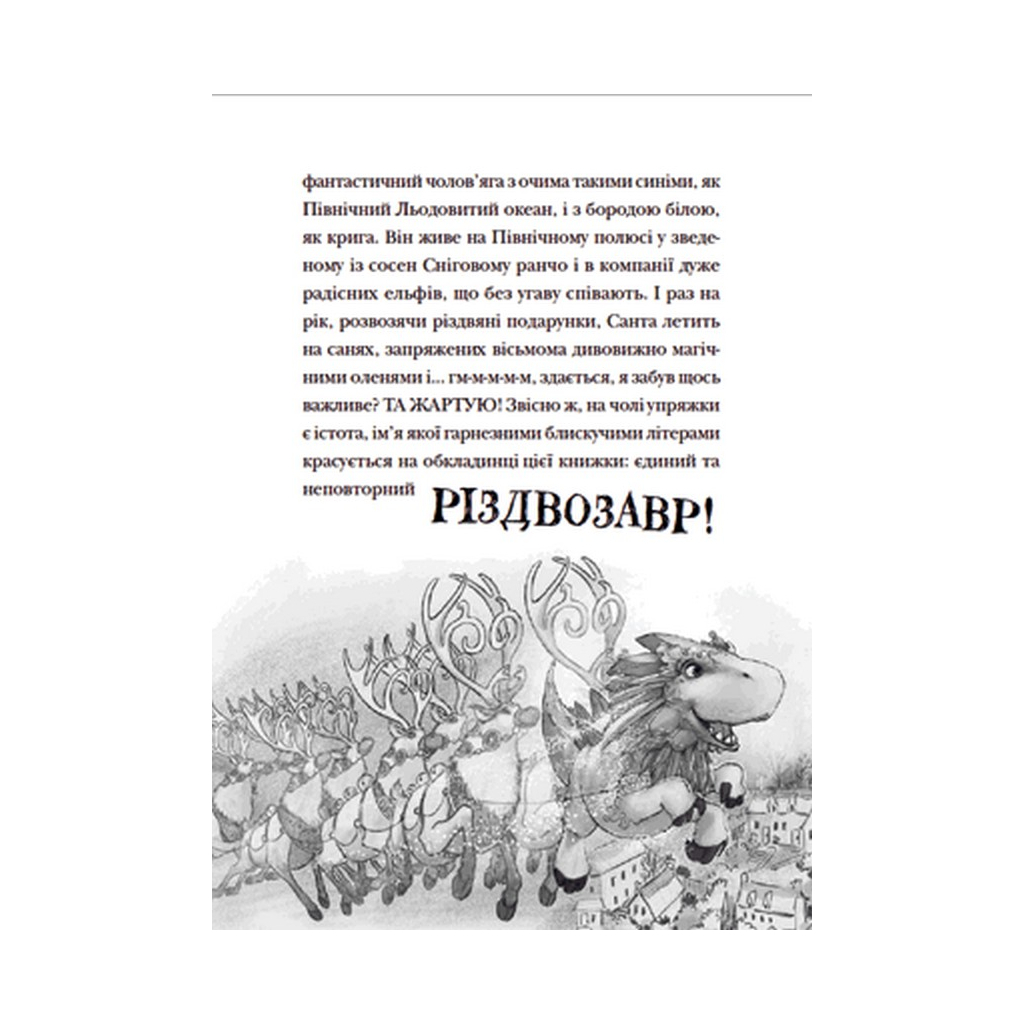 Книга Різдвозавр та список Нечемнюхів. Книга 3 - Том Флетчер Видавництво Старого Лева (9789666799640) - фото 11 Книга Різдвозавр та список Нечемнюхів. Книга 3 - Том Флетчер Видавництво Старого Лева (9789666799640) - фото 11