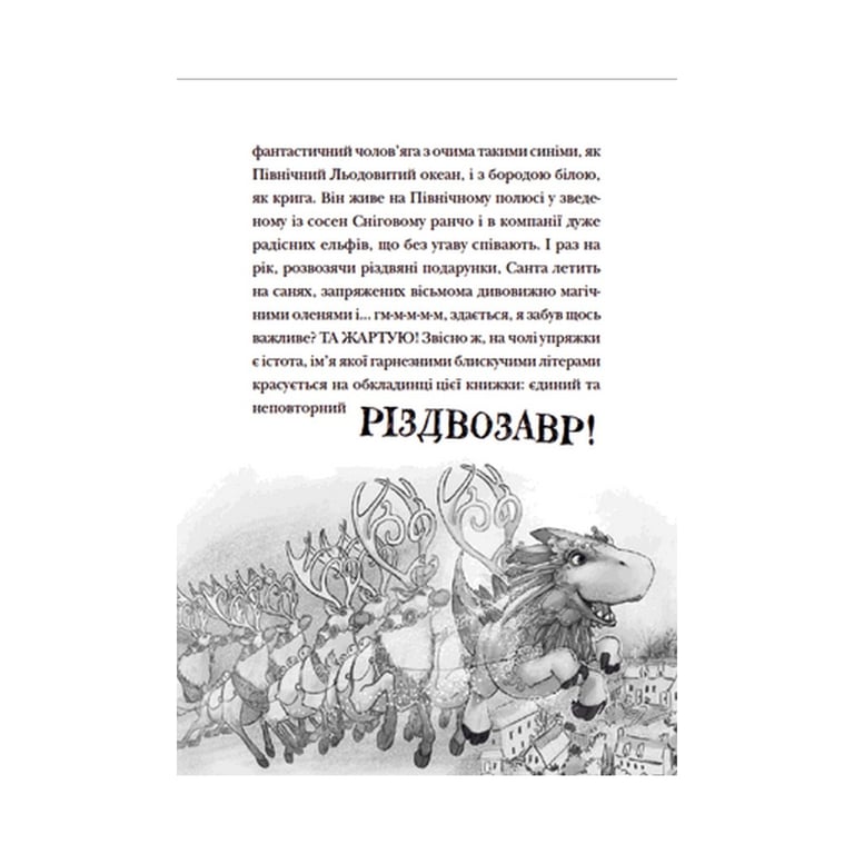 Книга Різдвозавр та список Нечемнюхів. Книга 3 - Том Флетчер Видавництво Старого Лева (9789666799640) - фото 11