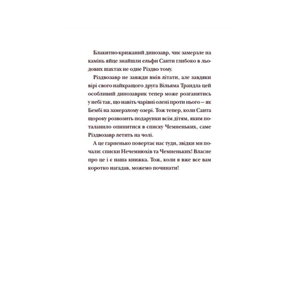Книга Різдвозавр та список Нечемнюхів. Книга 3 - Том Флетчер Видавництво Старого Лева (9789666799640) - фото 12 Книга Різдвозавр та список Нечемнюхів. Книга 3 - Том Флетчер Видавництво Старого Лева (9789666799640) - фото 12