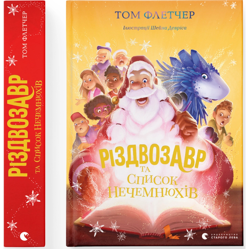 Книга Різдвозавр та список Нечемнюхів. Книга 3 - Том Флетчер Видавництво Старого Лева (9789666799640) - фото 2 Книга Різдвозавр та список Нечемнюхів. Книга 3 - Том Флетчер Видавництво Старого Лева (9789666799640) - фото 2