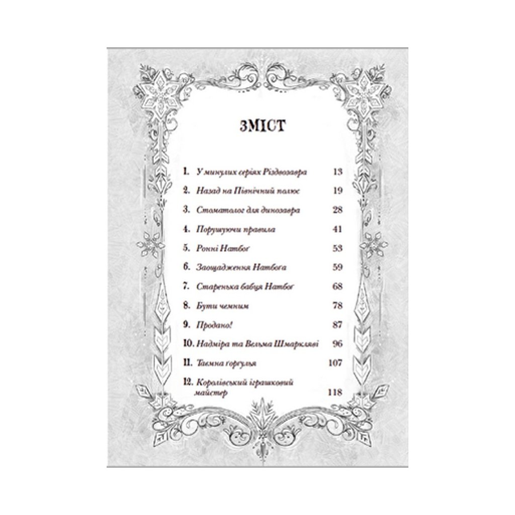 Книга Різдвозавр та список Нечемнюхів. Книга 3 - Том Флетчер Видавництво Старого Лева (9789666799640) - фото 3 Книга Різдвозавр та список Нечемнюхів. Книга 3 - Том Флетчер Видавництво Старого Лева (9789666799640) - фото 3