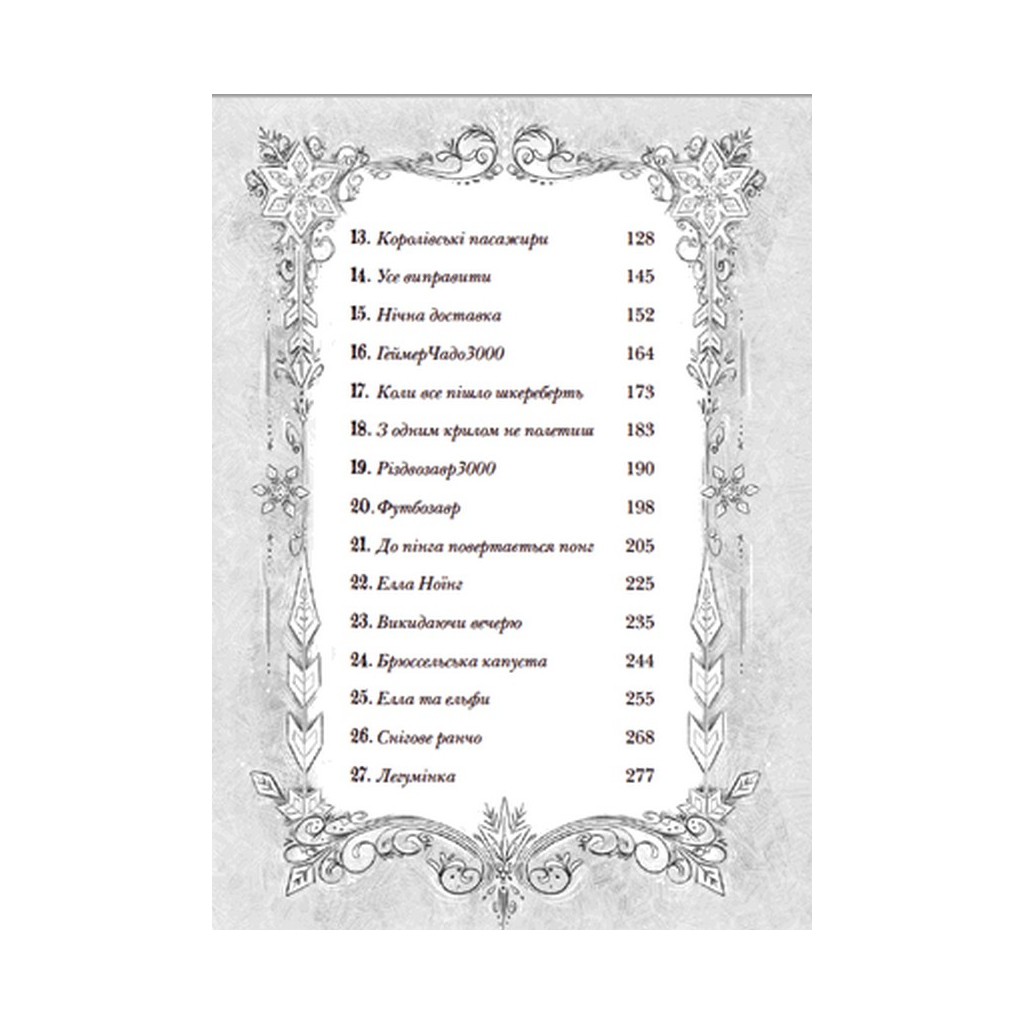 Книга Різдвозавр та список Нечемнюхів. Книга 3 - Том Флетчер Видавництво Старого Лева (9789666799640) - фото 5 Книга Різдвозавр та список Нечемнюхів. Книга 3 - Том Флетчер Видавництво Старого Лева (9789666799640) - фото 5