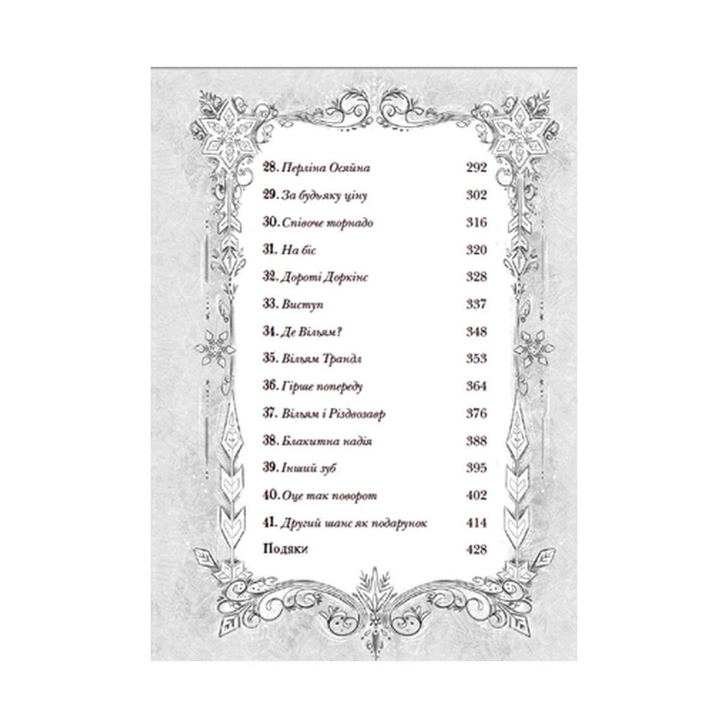 Книга Різдвозавр та список Нечемнюхів. Книга 3 - Том Флетчер Видавництво Старого Лева (9789666799640) - фото 6 Книга Різдвозавр та список Нечемнюхів. Книга 3 - Том Флетчер Видавництво Старого Лева (9789666799640) - фото 6