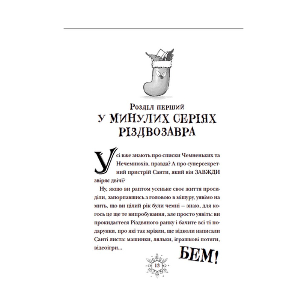 Книга Різдвозавр та список Нечемнюхів. Книга 3 - Том Флетчер Видавництво Старого Лева (9789666799640) - фото 7 Книга Різдвозавр та список Нечемнюхів. Книга 3 - Том Флетчер Видавництво Старого Лева (9789666799640) - фото 7