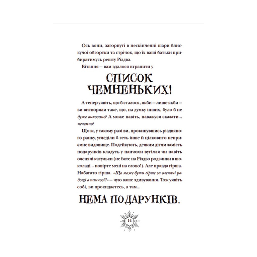 Книга Різдвозавр та список Нечемнюхів. Книга 3 - Том Флетчер Видавництво Старого Лева (9789666799640) - фото 8 Книга Різдвозавр та список Нечемнюхів. Книга 3 - Том Флетчер Видавництво Старого Лева (9789666799640) - фото 8