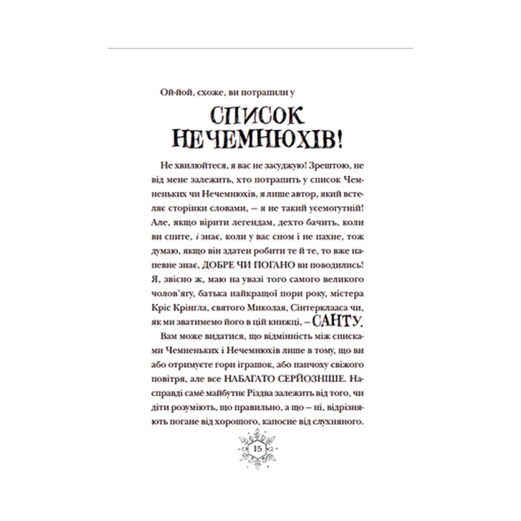 Книга Різдвозавр та список Нечемнюхів. Книга 3 - Том Флетчер Видавництво Старого Лева (9789666799640) - фото 9 Книга Різдвозавр та список Нечемнюхів. Книга 3 - Том Флетчер Видавництво Старого Лева (9789666799640) - фото 9