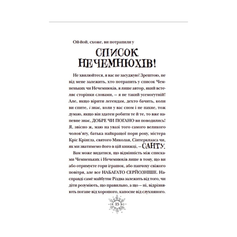 Книга Різдвозавр та список Нечемнюхів. Книга 3 - Том Флетчер Видавництво Старого Лева (9789666799640) - фото 9