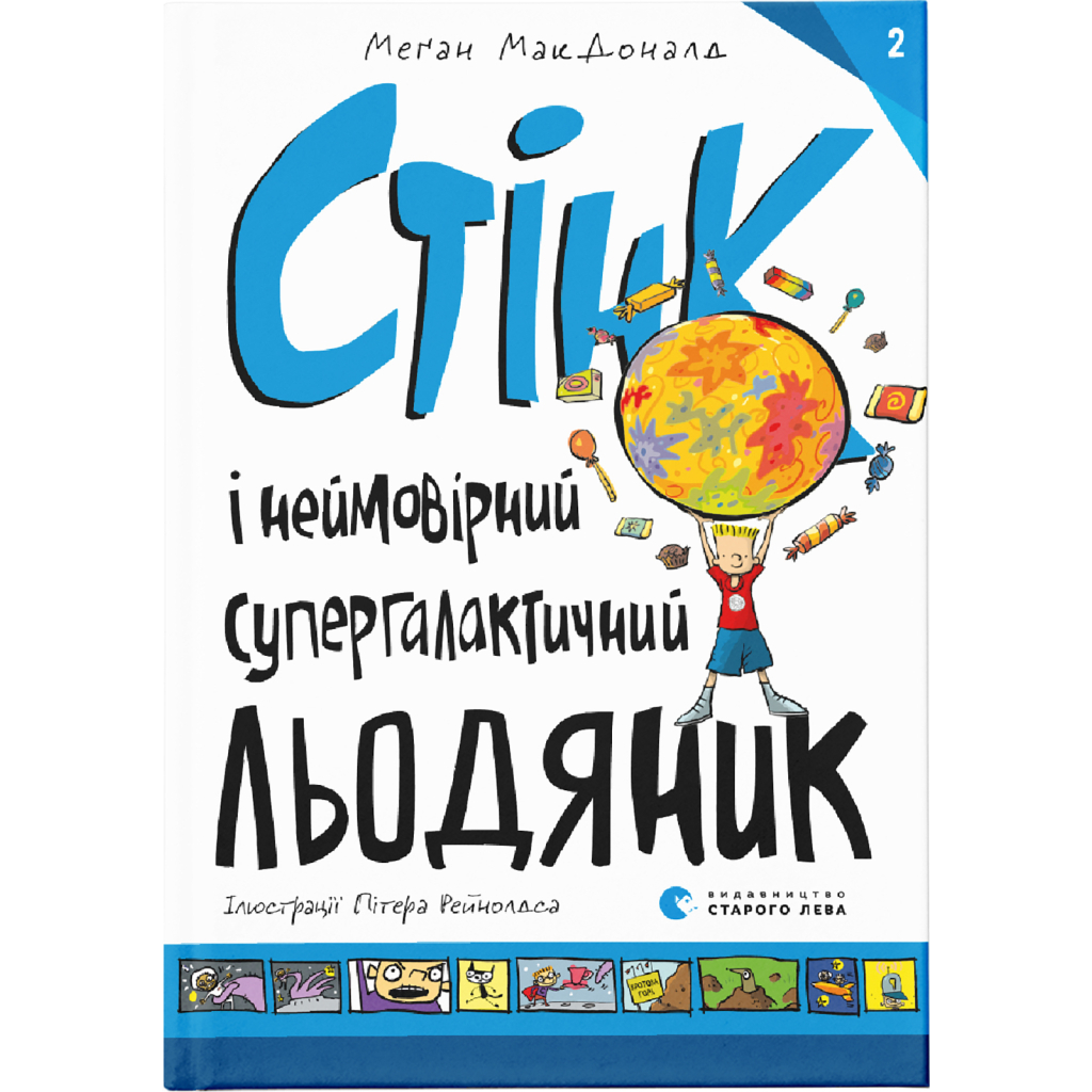 Книга Стінк і неймовірний супергалактичний льодяник. Книга 2 - Меґан МакДоналд Видавництво Старого Лева (9786176799078) - фото 1