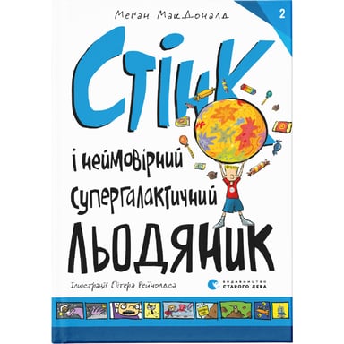 Книга Стінк і неймовірний супергалактичний льодяник. Книга 2 - Меґан МакДоналд Видавництво Старого Лева (9786176799078) - фото 1