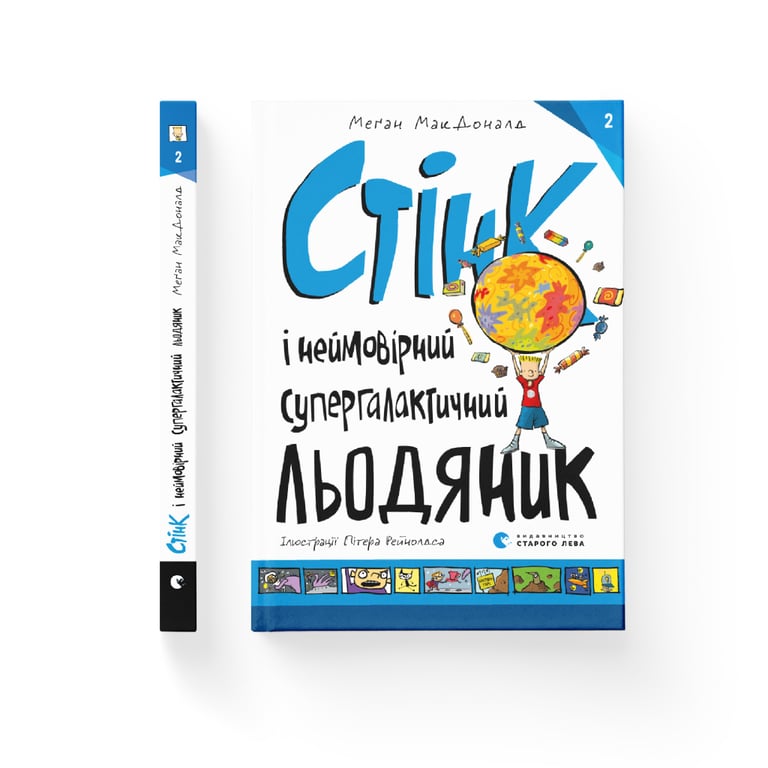 Книга Стінк і неймовірний супергалактичний льодяник. Книга 2 - Меґан МакДоналд Видавництво Старого Лева (9786176799078) - фото 2
