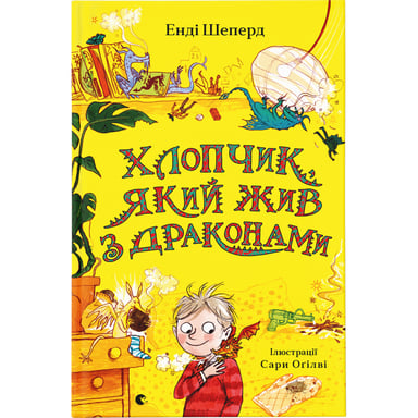Книга Хлопчик, який жив з драконами. Книга 2 - Енді Шепард Видавництво Старого Лева (9789666799916) - фото 1