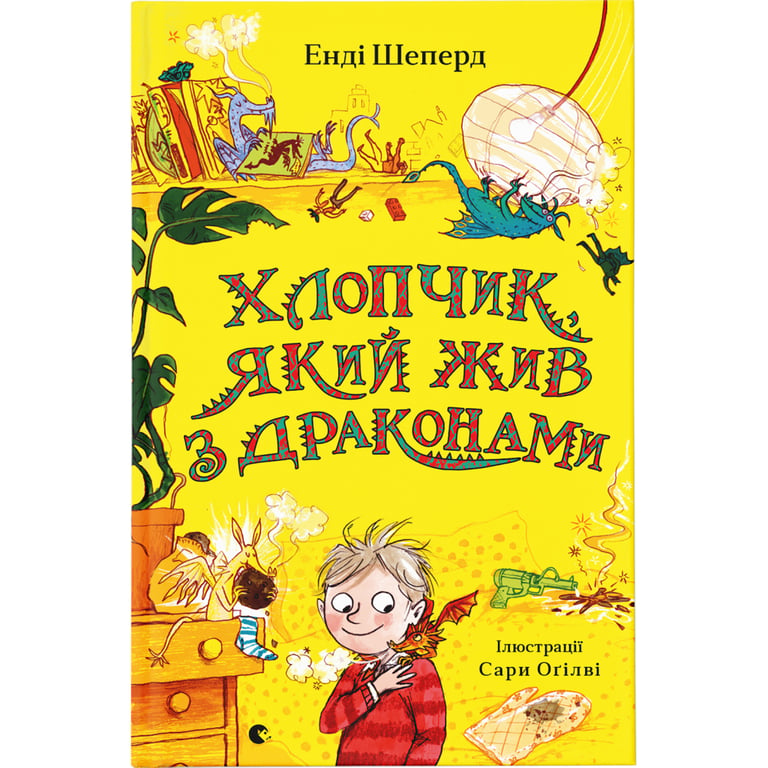 Книга Хлопчик, який жив з драконами. Книга 2 - Енді Шепард Видавництво Старого Лева (9789666799916) - фото 1