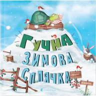 Книга Гучна зимова сплячка - Кеті Гадсон Видавництво Старого Лева (9786176798484) - фото 1