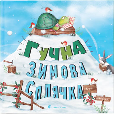 Книга Гучна зимова сплячка - Кеті Гадсон Видавництво Старого Лева (9786176798484) - фото 1