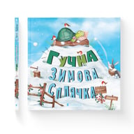 Книга Гучна зимова сплячка - Кеті Гадсон Видавництво Старого Лева (9786176798484) - фото 2