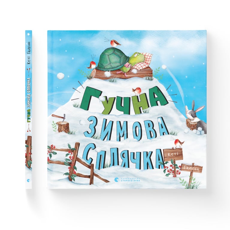 Книга Гучна зимова сплячка - Кеті Гадсон Видавництво Старого Лева (9786176798484) - фото 2