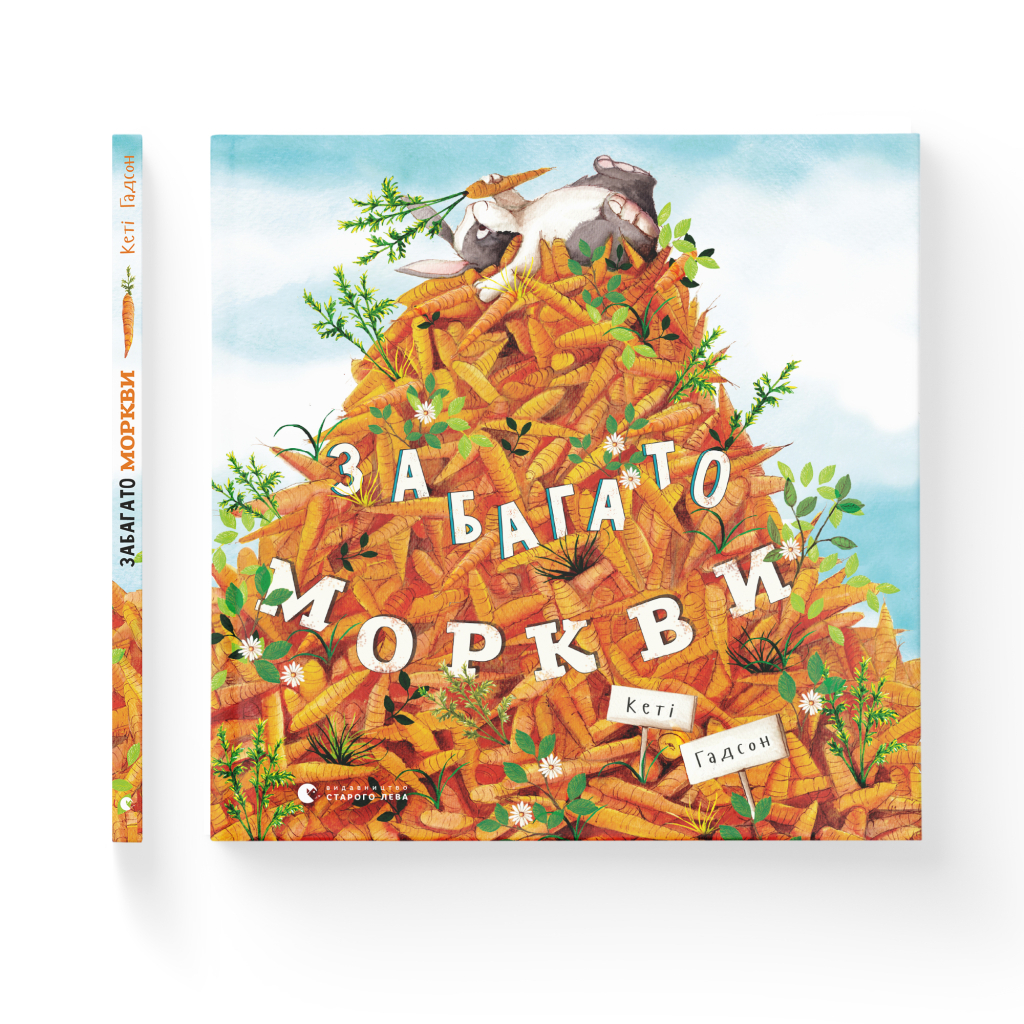 Книга Забагато моркви - Кеті Гадсон Видавництво Старого Лева (9786176796145) - фото 2 Книга Забагато моркви - Кеті Гадсон Видавництво Старого Лева (9786176796145) - фото 2