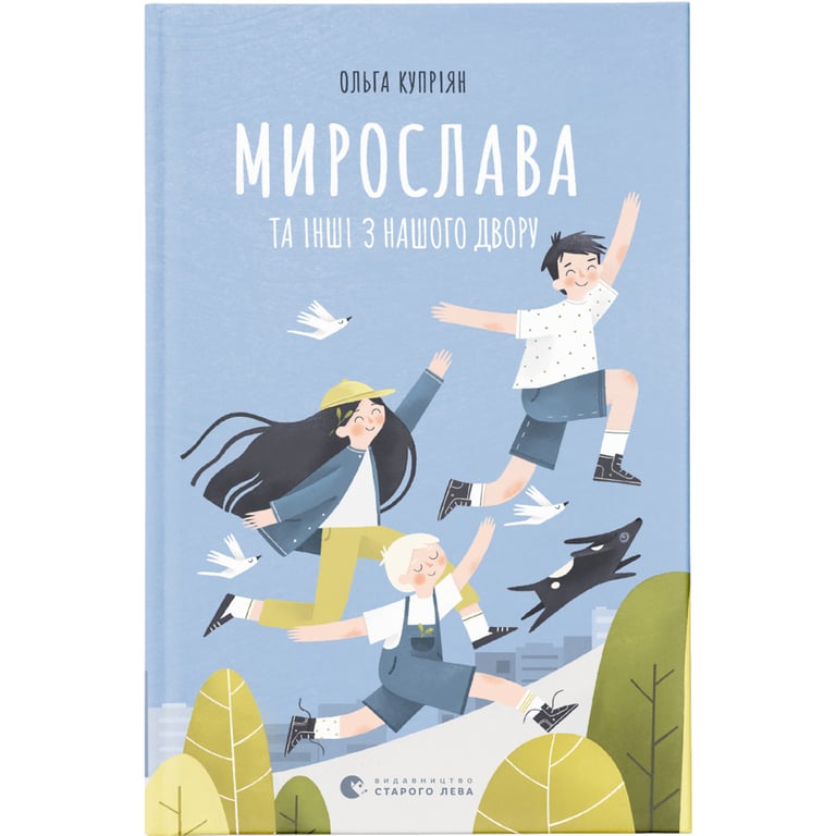 Книга Мирослава та інші з нашого двору - Ольга Купріян Видавництво Старого Лева (9786176799191) - фото 1